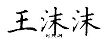丁谦王沫沫楷书个性签名怎么写