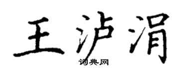 丁谦王泸涓楷书个性签名怎么写