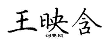 丁谦王映含楷书个性签名怎么写