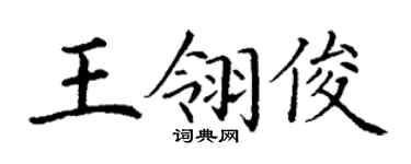 丁谦王翎俊楷书个性签名怎么写