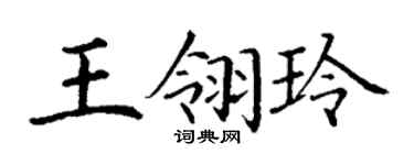 丁谦王翎玲楷书个性签名怎么写