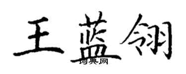 丁谦王蓝翎楷书个性签名怎么写