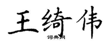 丁谦王绮伟楷书个性签名怎么写