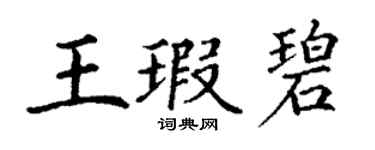 丁谦王瑕碧楷书个性签名怎么写