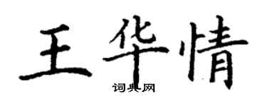 丁谦王华情楷书个性签名怎么写
