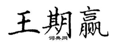 丁谦王期赢楷书个性签名怎么写