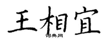 丁谦王相宜楷书个性签名怎么写