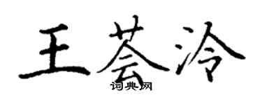丁谦王荟泠楷书个性签名怎么写