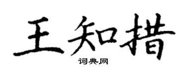 丁谦王知措楷书个性签名怎么写