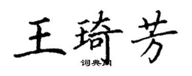 丁谦王琦芳楷书个性签名怎么写