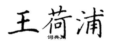 丁谦王荷浦楷书个性签名怎么写