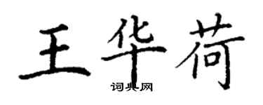 丁谦王华荷楷书个性签名怎么写