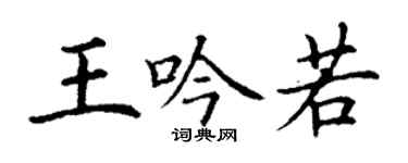 丁谦王吟若楷书个性签名怎么写