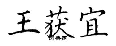 丁谦王获宜楷书个性签名怎么写