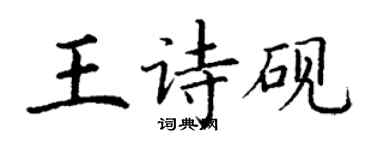 丁谦王诗砚楷书个性签名怎么写