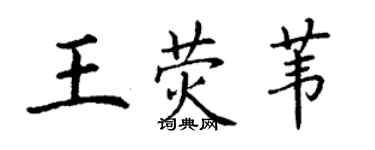 丁谦王荧苇楷书个性签名怎么写