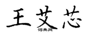 丁谦王艾芯楷书个性签名怎么写