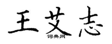 丁谦王艾志楷书个性签名怎么写