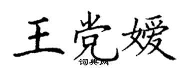 丁谦王党嫒楷书个性签名怎么写