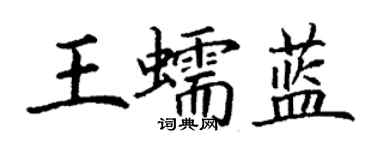 丁谦王蠕蓝楷书个性签名怎么写