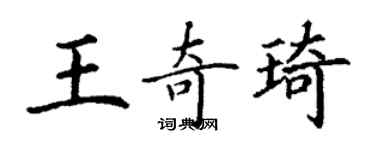 丁谦王奇琦楷书个性签名怎么写