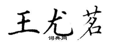 丁谦王尤茗楷书个性签名怎么写