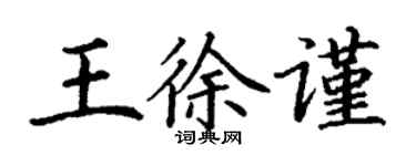 丁谦王徐谨楷书个性签名怎么写