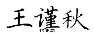 丁谦王谨秋楷书个性签名怎么写