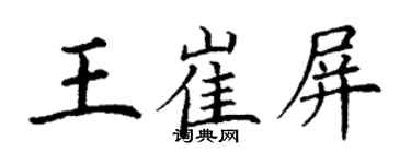 丁谦王崔屏楷书个性签名怎么写