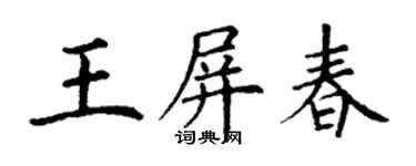 丁谦王屏春楷书个性签名怎么写