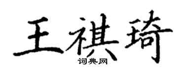 丁谦王祺琦楷书个性签名怎么写
