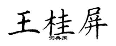 丁谦王桂屏楷书个性签名怎么写