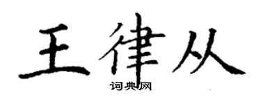 丁谦王律从楷书个性签名怎么写