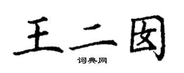 丁谦王二囡楷书个性签名怎么写
