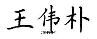 丁谦王伟朴楷书个性签名怎么写
