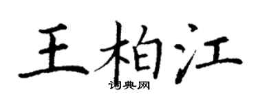 丁谦王柏江楷书个性签名怎么写