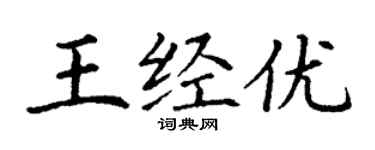 丁谦王经优楷书个性签名怎么写