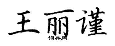 丁谦王丽谨楷书个性签名怎么写
