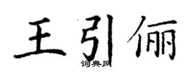 丁谦王引俪楷书个性签名怎么写