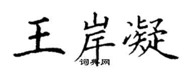 丁谦王岸凝楷书个性签名怎么写