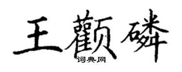 丁谦王颧磷楷书个性签名怎么写