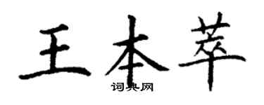丁谦王本萃楷书个性签名怎么写