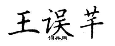 丁谦王误芊楷书个性签名怎么写
