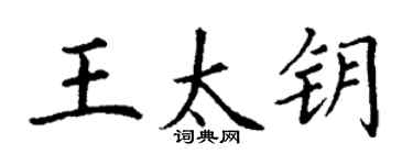 丁谦王太钥楷书个性签名怎么写