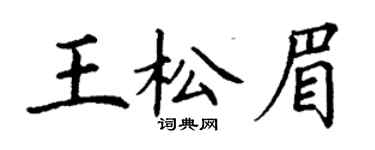 丁谦王松眉楷书个性签名怎么写
