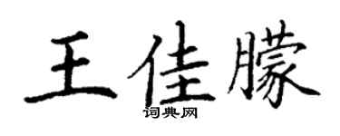 丁谦王佳朦楷书个性签名怎么写