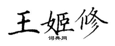 丁谦王姬修楷书个性签名怎么写
