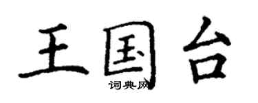 丁谦王国台楷书个性签名怎么写