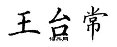 丁谦王台常楷书个性签名怎么写