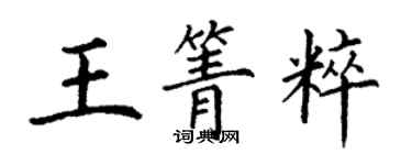 丁谦王箐粹楷书个性签名怎么写